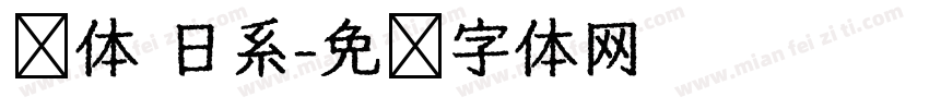 圆体 日系字体转换